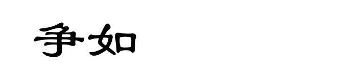争如