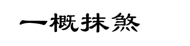 一概抹煞