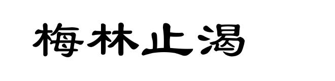 梅林止渴