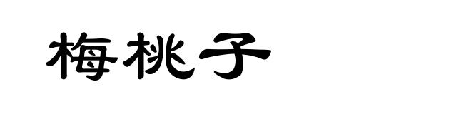 梅桃子
