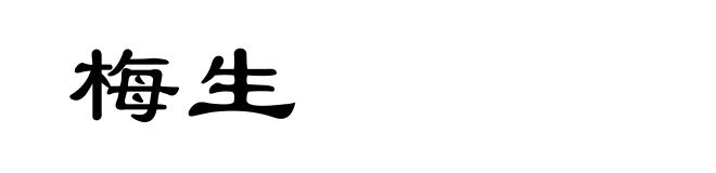 梅生