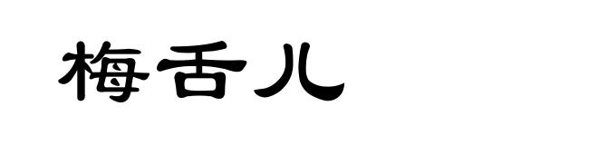 梅舌儿
