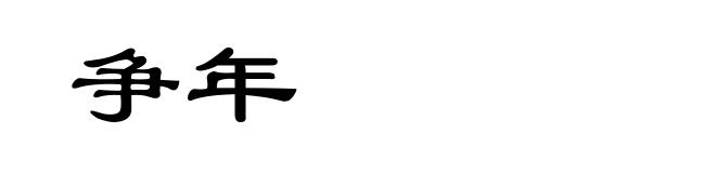 争年