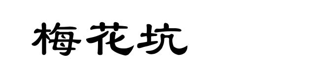 梅花坑