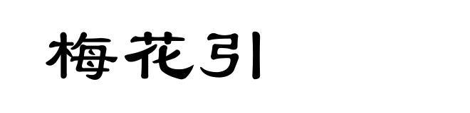 梅花引