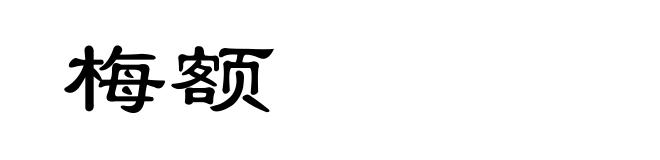 梅额