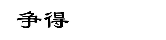 争得
