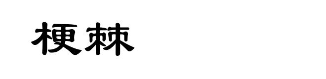 梗棘