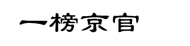一榜京官
