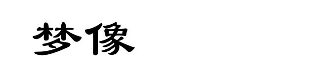 梦像