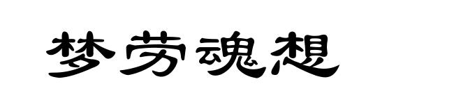 梦劳魂想