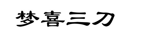 梦喜三刀