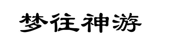 梦往神游