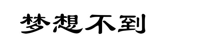 梦想不到