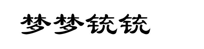 梦梦铳铳