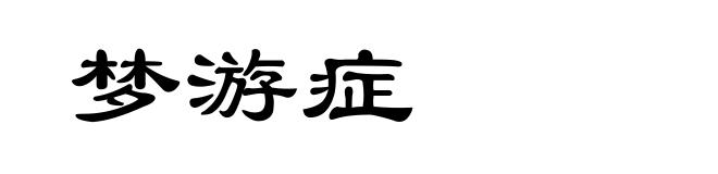 梦游症