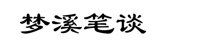 梦溪笔谈