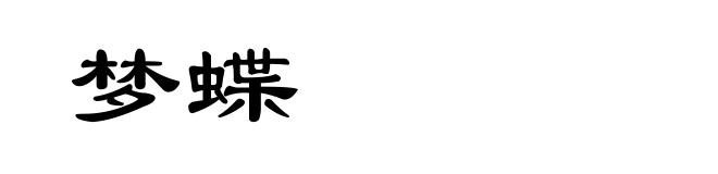 梦蝶