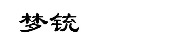 梦铳