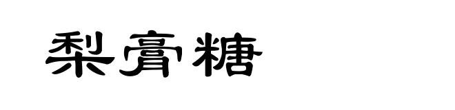 梨膏糖
