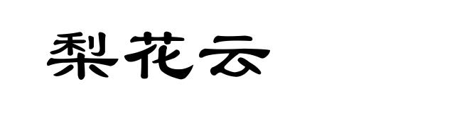 梨花云
