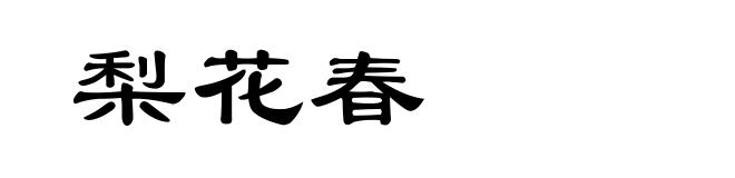 梨花春