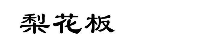 梨花板