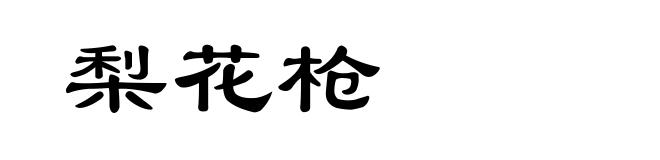 梨花枪