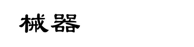 械器