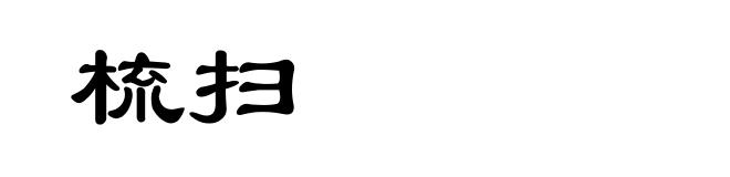 梳扫