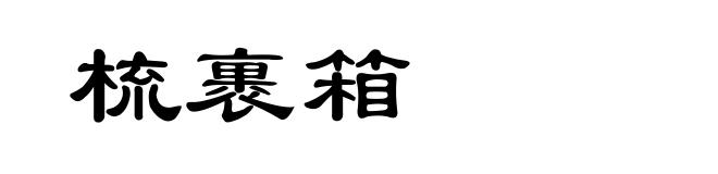 梳裹箱