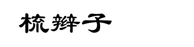 梳辫子