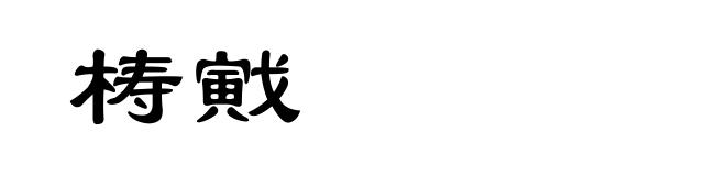 梼戭