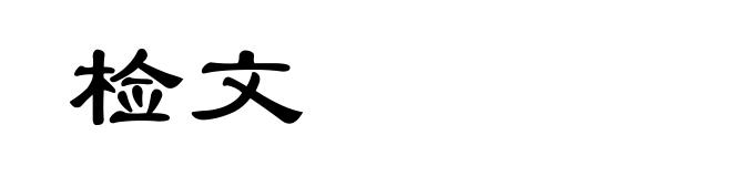 检文