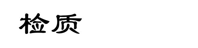 检质
