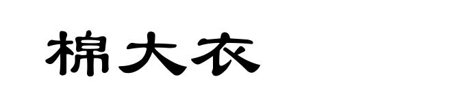 棉大衣