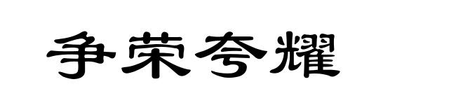 争荣夸耀