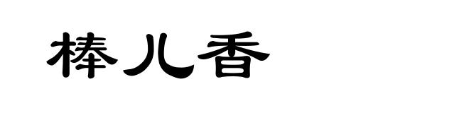 棒儿香