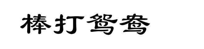 棒打鸳鸯