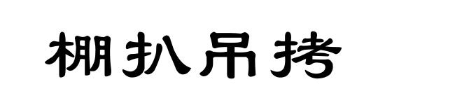 棚扒吊拷