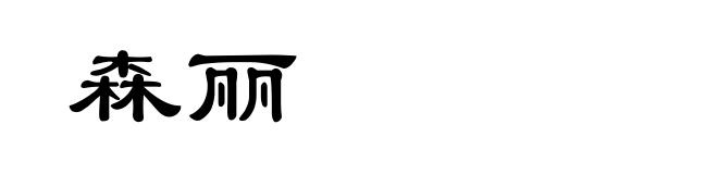 森丽