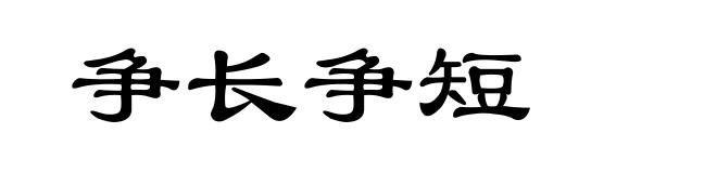 争长争短
