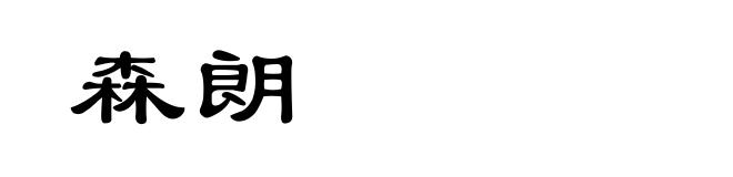 森朗