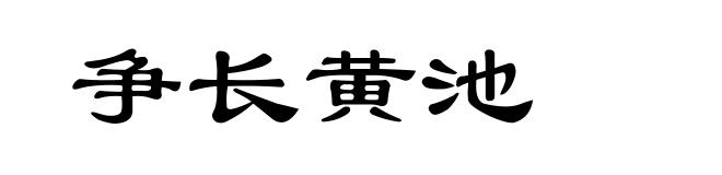 争长黄池