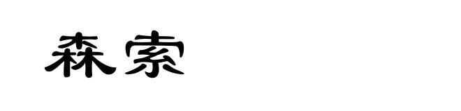 森索