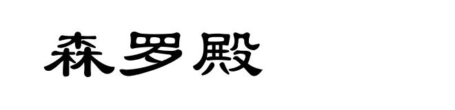 森罗殿