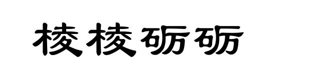 棱棱砺砺