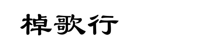 棹歌行