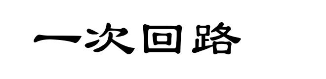 一次回路