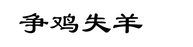争鸡失羊